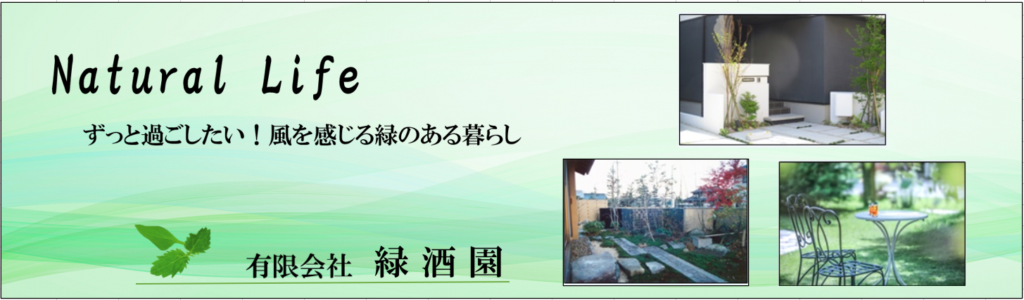 庭の計画 プランニング を立てる立てるために必要な基礎知識 有限会社 緑酒園