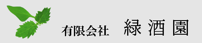 有限会社　緑酒園